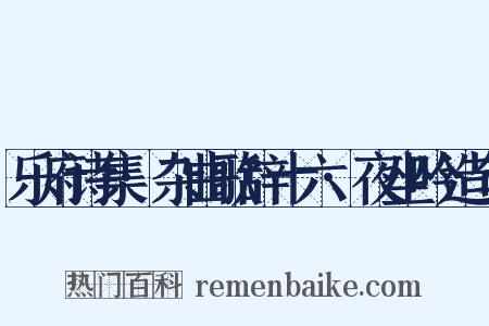 乐府诗集·杂曲歌辞十六·夜坐吟造句是什么意思的图片